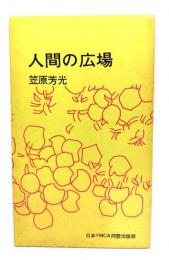 人間の広場