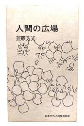 人間の広場
