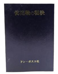 使徒職の秘訣