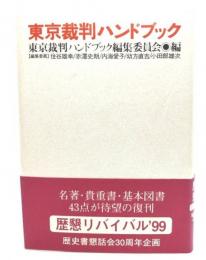 東京裁判ハンドブック