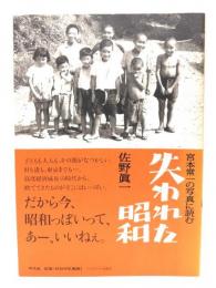 宮本常一の写真に読む失われた昭和
