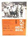 宮本常一の写真に読む失われた昭和