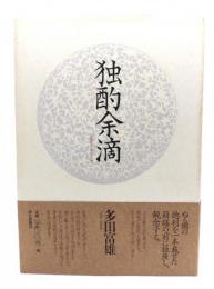 独酌余滴
