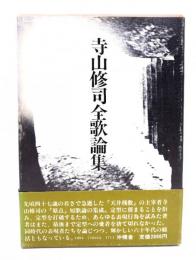 寺山修司全歌論集