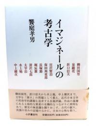 イマジネールの考古学 : 文学の深みへ