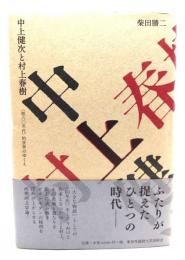 中上健次と村上春樹 : 〈脱六〇年代〉的世界のゆくえ