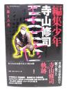 編集少年寺山修司