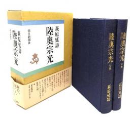 陸奥宗光 上・下巻（2冊）