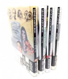 バルトルシャイティス著作集　全4冊