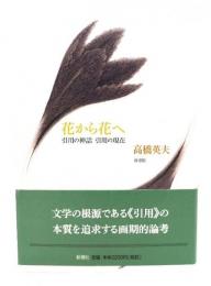 花から花へ : 引用の神話引用の現在