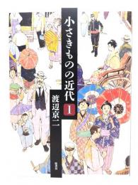 小さきものの近代