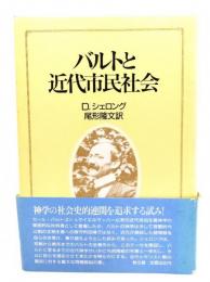 バルトと近代市民社会