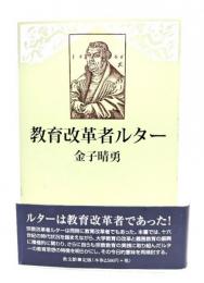 教育改革者ルター