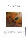 ダロウェイ夫人 新装版 ＜ヴァージニア・ウルフ著作集＞