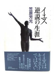 イエス逆説の生涯
