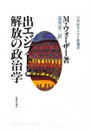 出エジプトと解放の政治学