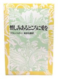 憎しみあるところに愛を 