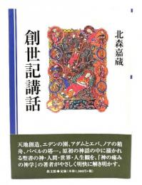 創世記講話