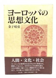 ヨーロッパの思想文化