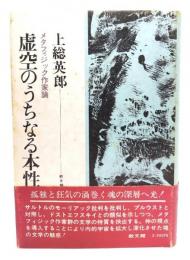 虚空のうちなる本性 : メタフィジック作家論
