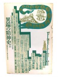 異端の精神史