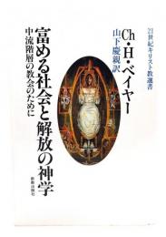 富める社会と解放の神学 : 中流階層の教会のために