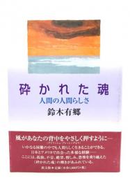 砕かれた魂 : 人間の人間らしさ