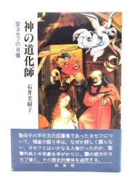 神の道化師 : 聖ヨセフの肖像