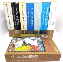 バートン版 千夜一夜物語 原色秘/ 大場正史訳/河出書房