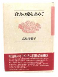 真実の愛を求めて