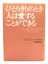 ひとりきりのとき人は愛することができる