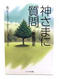 神さまに質問 : 筋ジストロフィーを生きたぼくの19年