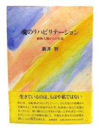 魂のリハビリテーション : 植物人間からの生還
