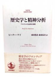 歴史学と精神分析 : フロイトの方法的有効性