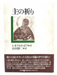 主の祈り