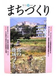 季刊まちづくり 23 : 特集・食の地域づくり