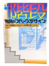 建築技術 1997年11月号別冊 階段のスペースデザイン
