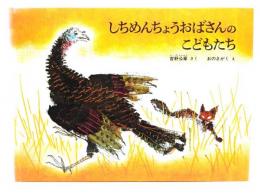 しちめんちょうおばさんのこどもたち