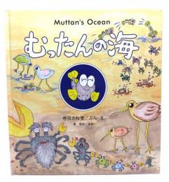 むったんの海