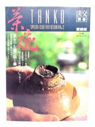 茶碗　茶をのむ器の用と美  淡交別冊 愛蔵版2