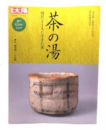 茶の湯 : 時代とともに生きた美