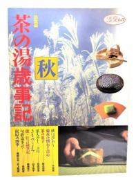 茶の湯歳時記 秋 決定版: 茶の美術館・もてなしの工夫から季節の点前まで (淡交ムック)