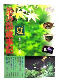 茶の湯歳時記 夏 決定版: 茶の美術館・もてなしの工夫から季節の点前まで (淡交ムック)