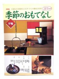 季節のおもてなし 炉編 決定版: 大切なお客様をもてなす十八の趣向と料理 (淡交ムック)