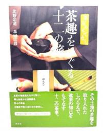茶趣をめぐる十二の旅: 茶友のもてなし