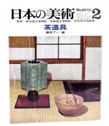 日本の美術 No.22 茶道具 1968年 2月号