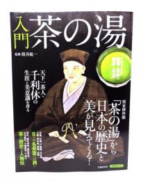 入門 茶の湯 (洋泉社MOOK) : 「茶の湯」から日本の歴史と美が見えてくる
