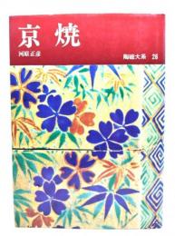 京焼 陶磁大系26