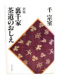 新版 裏千家茶道のおしえ