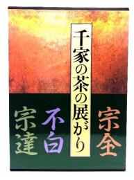 千家の茶の展がり : 宗全・不白・宗達